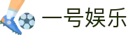 一号娱乐官网 - 体育赛事直播与娱乐平台